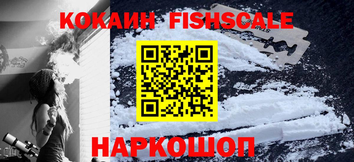 Кокаин FishScale Гатчина